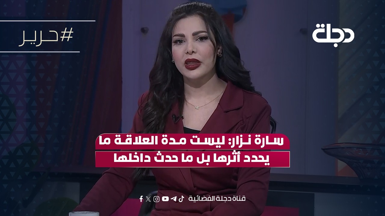 فيديو | سارة نزار: ليست مدة العلاقة ما يحدد أثرها بل ما حدث داخلها
