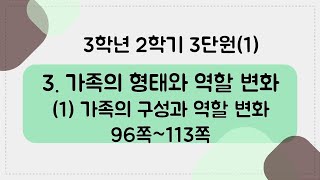 [키워드를 잡아라] 초등 사회 | 3학년 2학기 | 3단원 가족의 형태와 역할 변화 (1)가족의 구성과 역할 변화 | 키워드 정리(96~113쪽)