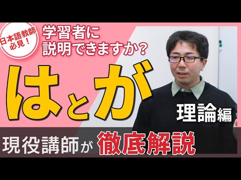 【説明できますか？】「は」 と 「が」の違い【日本語文法解説】