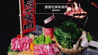 [分享]露營料理分享 /遇到態度不好的營主