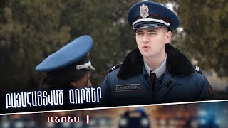 Բացահայտված գործեր/Bacahaytvac gorcer/ Դիտեք երկուշաբթիից ուրբաթ