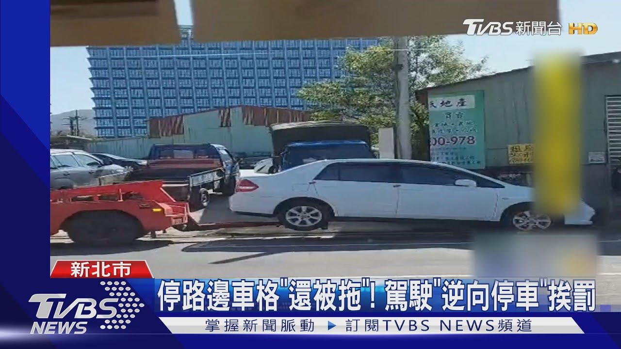 停路邊車格「還被拖」! 駕駛「逆向停車」挨罰