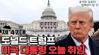 취임 첫날 100개의 행정명령을 예고한 트럼프