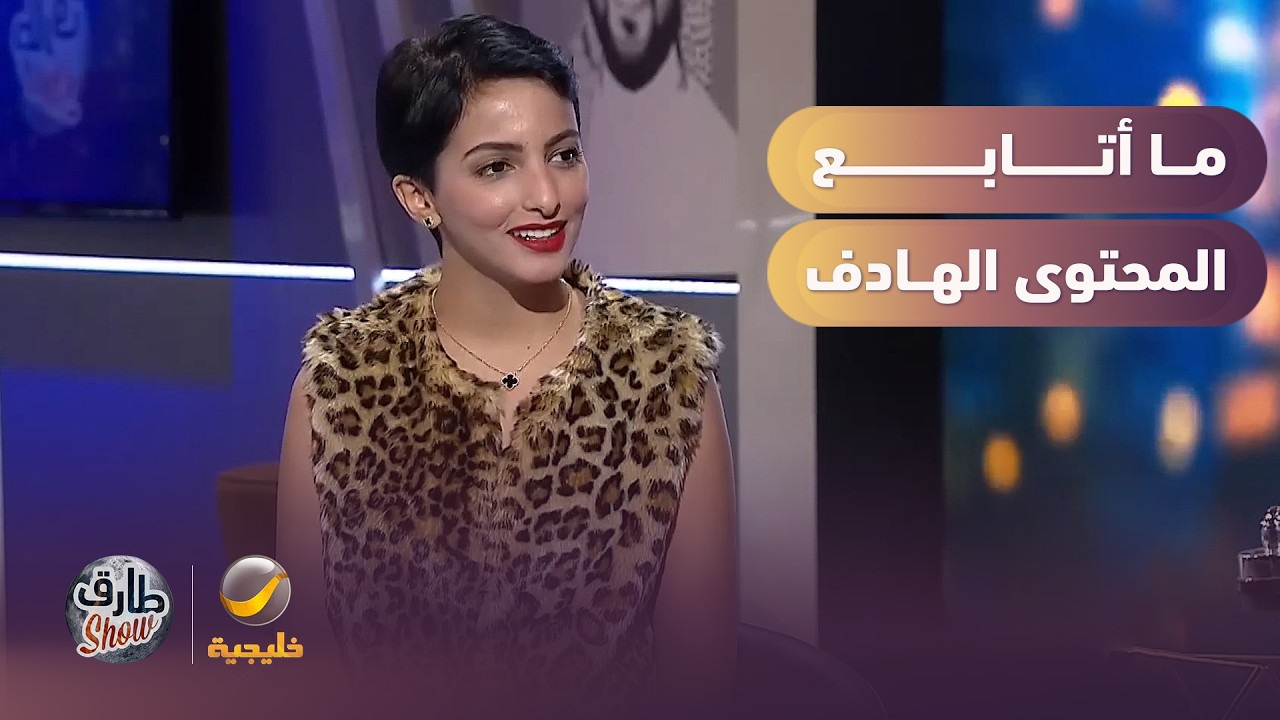 حياة الحربي: ما أتابع أصحاب المحتوى الهادف