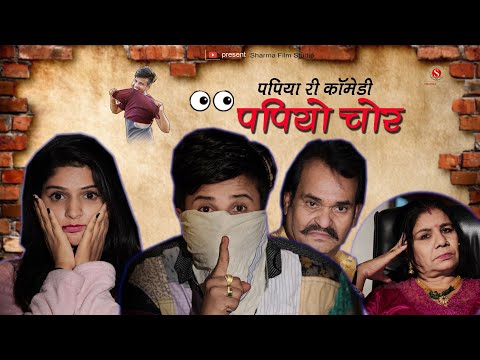 पपियो चोर - Pankaj Sharma New Comedy 2020 | PAPIYO  CHOR | Sharma Film Studio Comedy