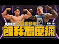 【館我怎麼練】千捶百練 EP19|從猛男舞王到健美男神|職業選手大談黑科技 ! Feat.劉翔@ifbbpro-lion2171