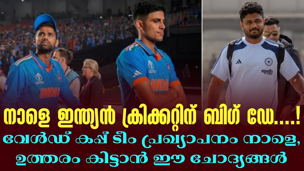 നാളെ ഇന്ത്യൻ ക്രിക്കറ്റിന് ബിഗ് ഡേ....!വേൾഡ് കപ്പ് ടീം