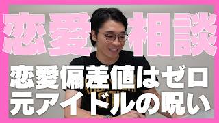 【恋愛相談】元アイドルが恋愛解禁！それでも恋愛できない理由は
