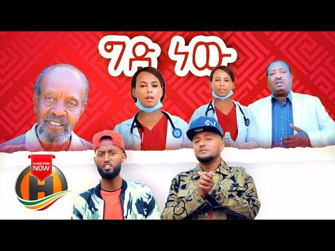 Marsawi & Melegnaw - Ged New | ግድ ነው - New Ethiopian Music 2020 (Official Video)