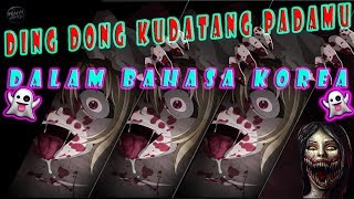 Download lagu Ding Dong Ku Datang Padamu Versi Bahasa Korea mp3