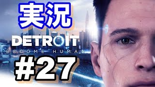 【ゲーム実況】Detroit #27 『交わる運命』後編