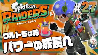 【スプラトゥーン レイダース #27】パワータンクも最高の成長へ！【Splatoon RAIDERS】