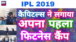 IPL 2019 - Delhi Capitals 1st Fitness Camp Ahead Of IPL Season | MY cricket production