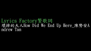 [Lycric Factory繁歌詞]壞掉的大人How Did We End Up Here_陳勢安Andrew Tan