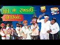 ઘુઘુ ના રખડાઊ  ભાઈબંધ | Gujju Love Guru Ne Comedy Gujarati 2024  | @Villageboys