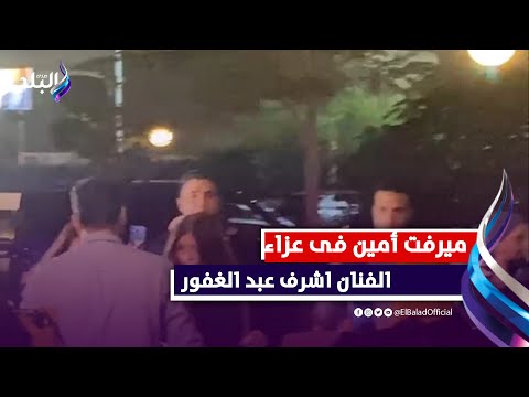 ميرفت أمين ودنيا سمير غانم وتامر هجرس فى عزاء الفنان اشرف عبد الغفور