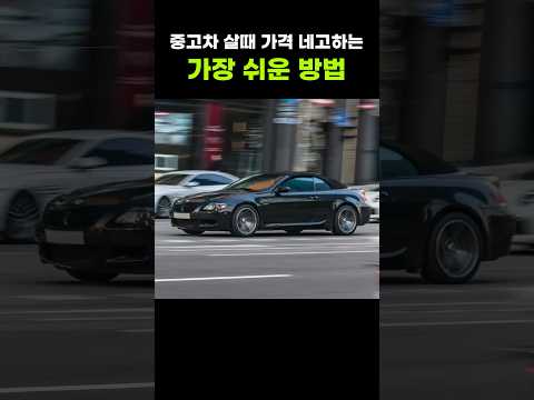 자동차 가격 깍는 기막힌 방법