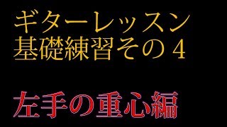 Download lagu (ギターレッスン)その4 【Ｆコード対策も】左手の重心編 by龍藏Ryuzo mp3