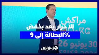 "الأحرار" يتعهد بخفض البطالة إلى 9 بالمائة ومنحة "العودة إلى الشغل" thumbnail