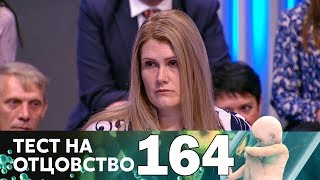 Тест на отцовство | Выпуск 164