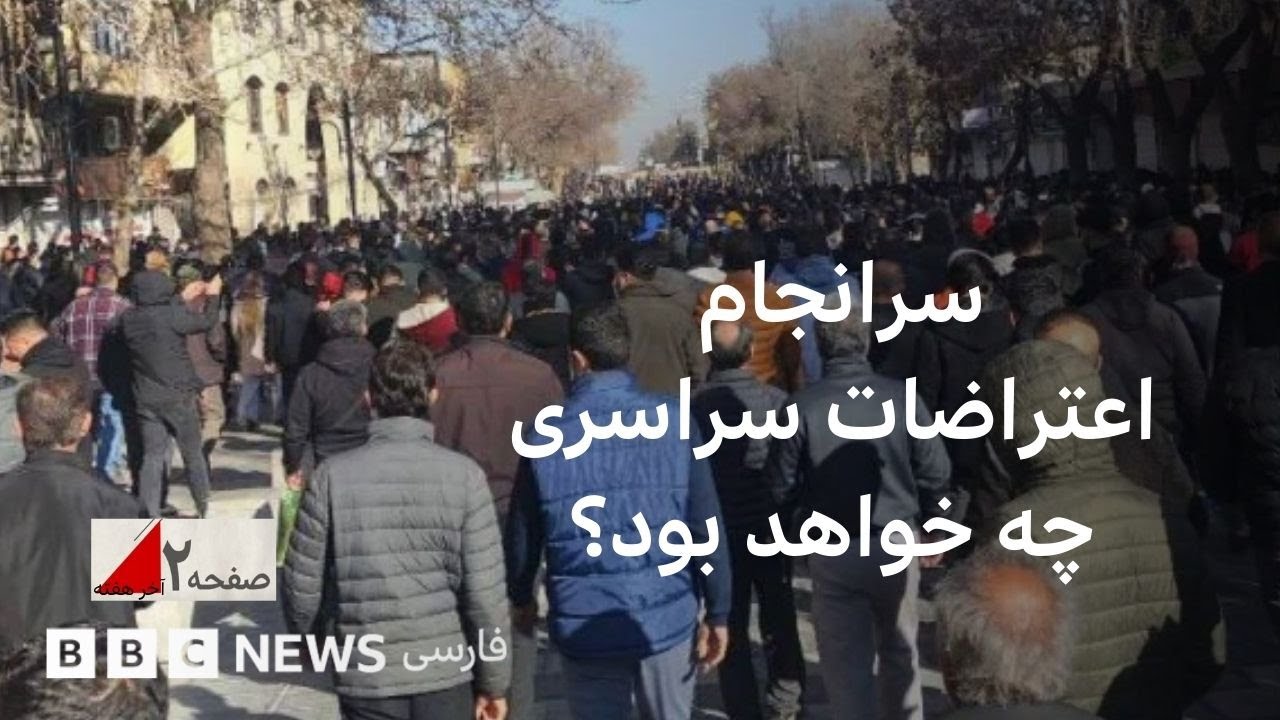 سرانجام اعتراضات سراسری چه خواهد بود؟ صفحه ۲ آخرهفته