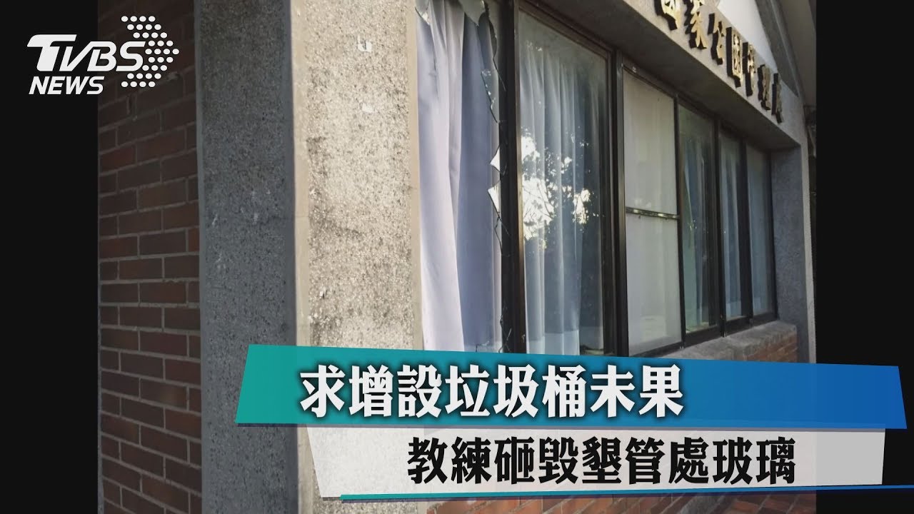 求增設垃圾桶未果 教練砸毀墾管處玻璃