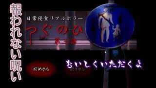死ねば死ぬほど電柱が立つ日常ホラー【つぐのひ #3】