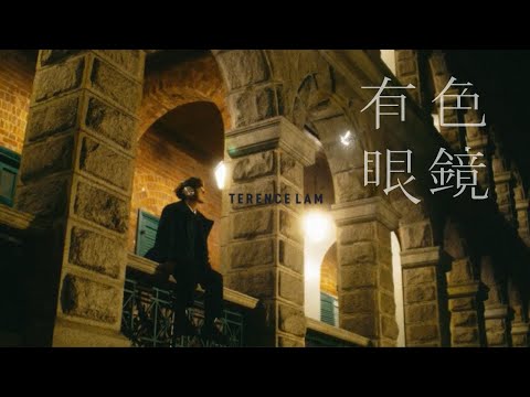 林家謙 - 有色眼鏡