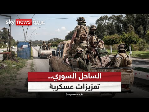 فيديو | تعزيزات أمنية سورية في الساحل.. هل تنجح دمشق في احتواء التوتر؟ | #الظهيرة