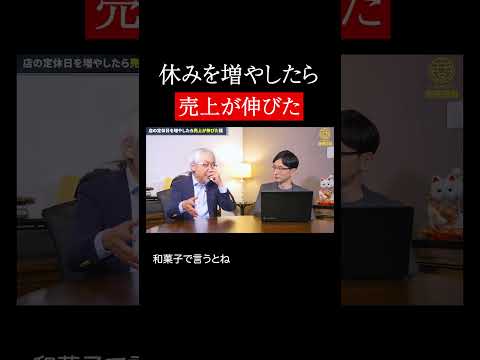 経営情報学科 「休み増→売上増」の店 #shorts