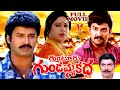 GUNTUR GUNDAMMA KATHA TELUGU FULL MOVIE SURESH SINDUJA V9 VIDEOS