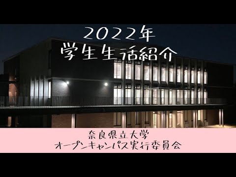 オープンキャンパス2022　学生生活紹介