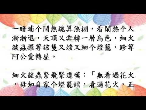 新編客家故事集29.火燄蟲看花火(海陸腔)