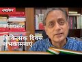 शशि थरूर चिकित्सक दिवस शुभकामनाएं Shashi T