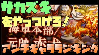 【バウンティラッシュ】最強キャラランキング！サカズキをやっつけろ！アンチキャラトップ10！対サカズキ【ONE PIECE Bounty Rush】