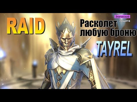 RAID shadow legends Тайрел | Tayrel (Обзор героя\Гайд)Советы по прокачке