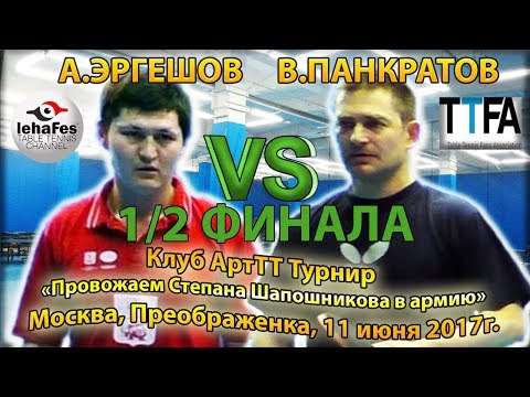 Клуб ArtTT 1/2 PANKRATOV - ERGESHOV In honor ШАПОШНИКОВА
