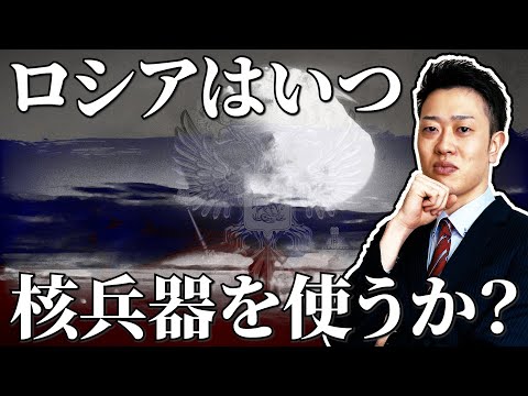 【核戦争】世界滅亡か？最悪のシナリオとは？ロシアはいつ核兵器を使う？わかりやすく解説