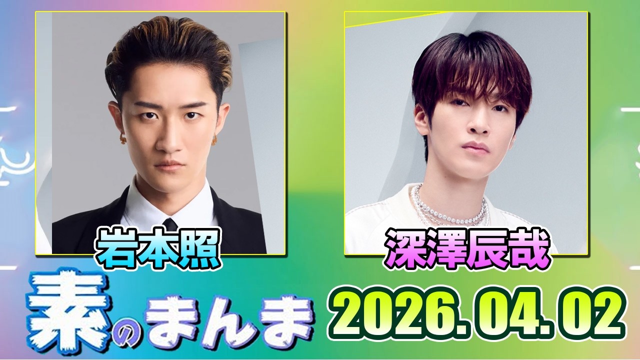 Snow Manの「素のまんま」「すのまんま」岩本照 深澤辰哉 2026年04月02日