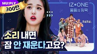 Download lagu That different vibe between day and night..? 😨 | The Silence Of IDOL | IZ*ONE 'Panorama' mp3 Download lagu That different vibe between day and night..? 😨 | The Silence Of IDOL | IZ*ONE 'Panorama' mp3