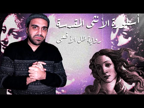 رواية ظل الأفعى | صراع الأنثى بين التقديس والتدنيس