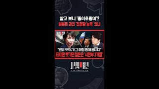알고 보니 '종이호랑이'? 일본은 과연 '전쟁할 능력' 있나 / SBS / #shorts