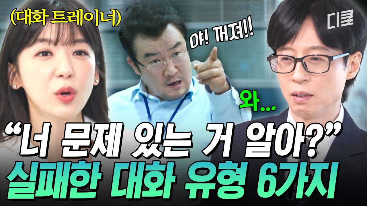 [#유퀴즈온더블럭] 대화가 끊기는 진짜 이유가 궁금하다면?🤐 입을 닫게 하는 최악의 대화 유형 6가지