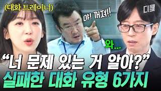 [#유퀴즈온더블럭] 대화가 끊기는 진짜 이유가 궁금하다면?🤐 입을 닫게 하는 최악의 대화 유형 6가지