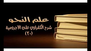 صورة شرح الكفراوي - الدرس (20) - (المعربات بالحركات)