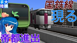 【A列車で行こう9v5.0】チルノと大ちゃんの大陸横断鉄道第二十四話