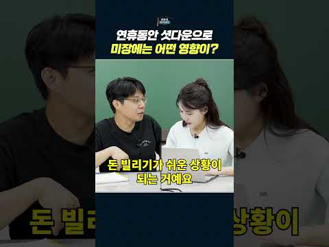 미국 정부 셧다운, 채권시장에 미친 영향과 주식 시장 전망