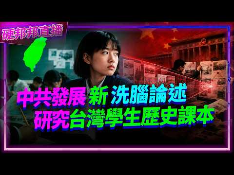 The CCP Is Studying Taiwanese Students' History Textbooks to Develop a New Generation of Brainwas...