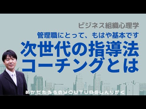 心身マネジメント学科 【組織心理学】これからの部下の育て方・コーチング