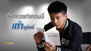 สิ่งที่ควรทำตอนนี้ – เต๋า ภูศิลป์